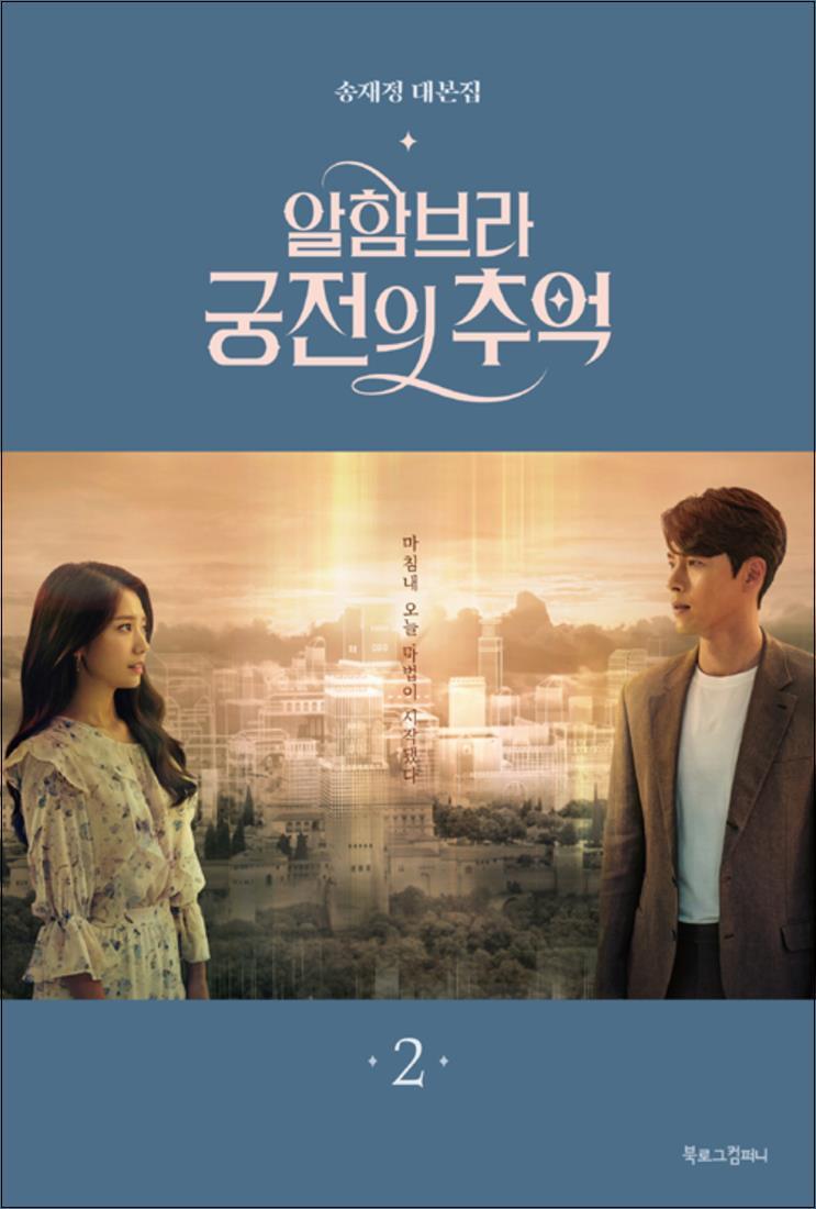 북로그컴퍼니 봄봄북스 [봄봄북스] 알함브라 궁전의 추억 2 - 송재정 대본집