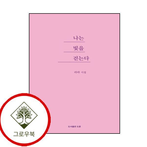 그로우북 나는 빛을 걷는다 나는빛을걷는다 스테디셀러