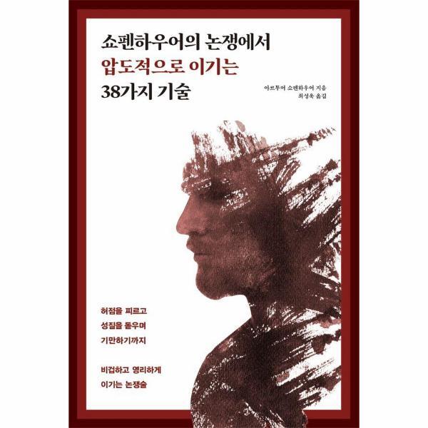 피오르드 쇼펜하우어의 논쟁에서 압도적으로 이기는 38가지 기술