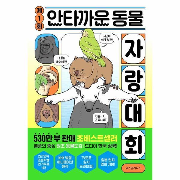 위즈덤하우스 웅진북센 제1회 안타까운 동물 자랑 대회