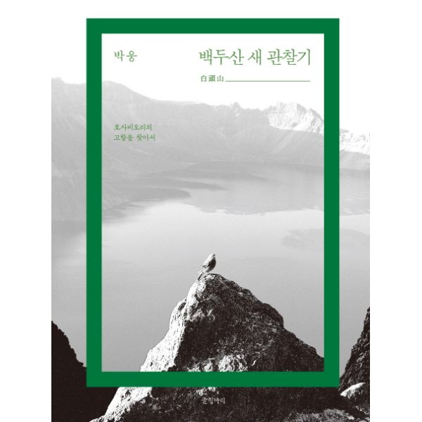 이노플리아 백두산 새 관찰기 호사비오리의 고향을 찾아서