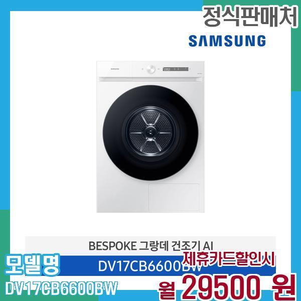 삼성전자 [렌탈]삼성전자 삼성 비스포크 건조기 그랑데 AI 17kg DV17CB6600BW 60개월 42,500/60개월 의무사용
