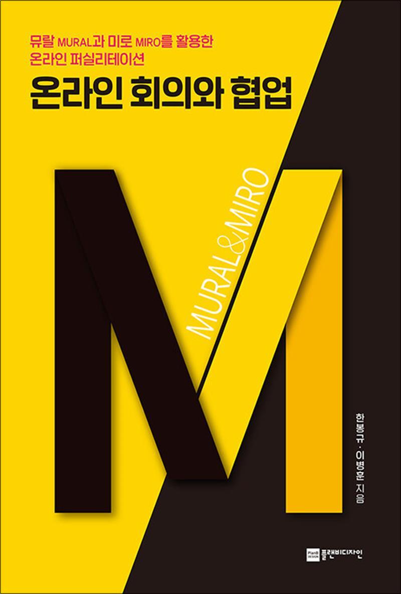 봄봄북스 [봄봄북스] 온라인 회의와 협업 - 뮤랄과 미로를 활용한 온라인 퍼실리테이션