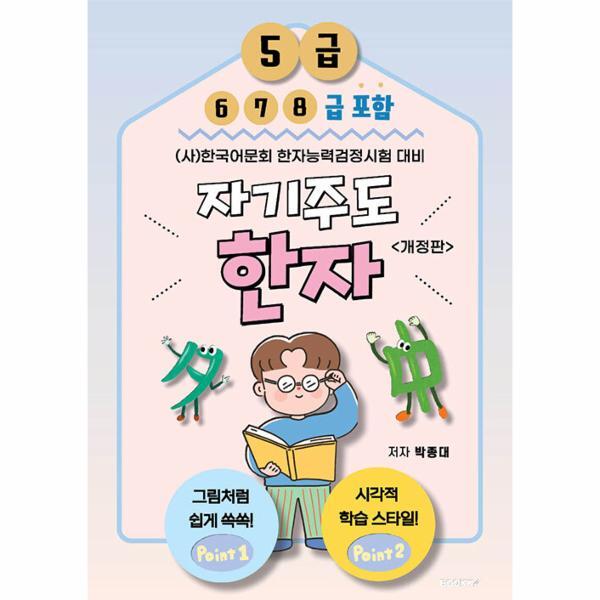 부크크 웅진북센 [POD] 자기주도한자 (사)한국어문회 한자능력검정시험 대비 5급 (6, 7, 8급 포함)