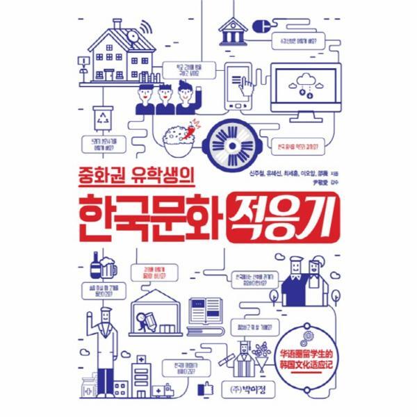 웅진북센 중화권 유학생의 한국문화 적응기