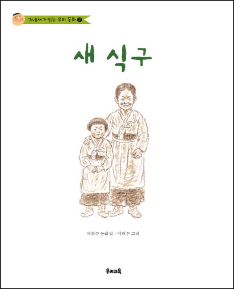 제이북스 [제이북스] 새 식구 (7 8세가 읽는 우리동화 2)