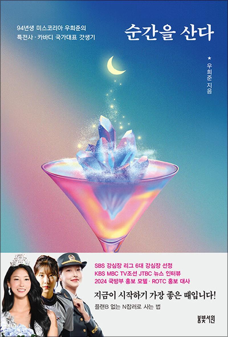 온누리북스 [온누리북스] 순간을 산다 - 94년생 미스코리아 우희준의 특전사 카바디 국가대표 갓생기