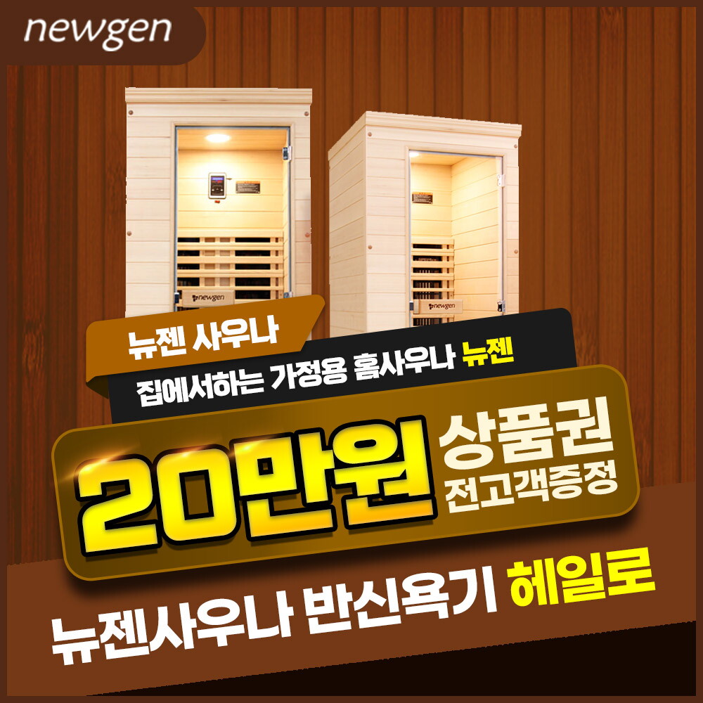 [렌탈]뉴젠사우나 [렌탈] 뉴젠 사우나 전신 사우나기 렌탈 헤일로 5년 62600/60개월 의무사용