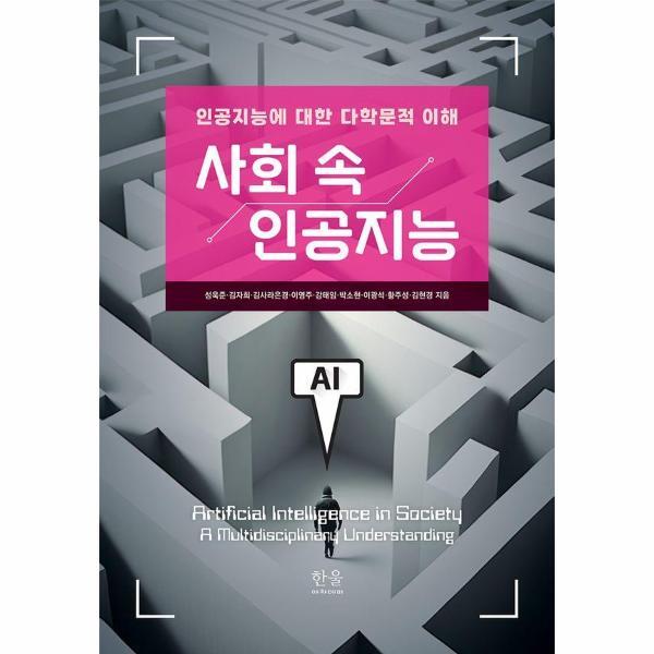한울아카데미 웅진북센 사회 속 인공지능 - 인공지능에 대한 다학문적 이해