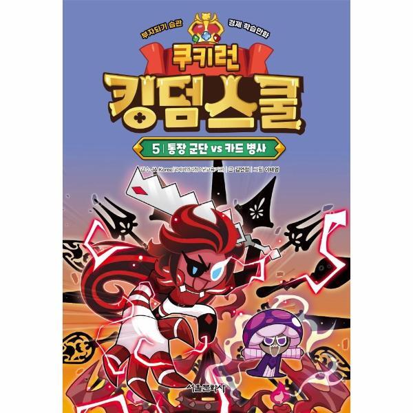 북스토어 쿠키런 킹덤스쿨 5 - 통장 군단 vs 카드 병사 (양장)