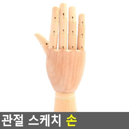 기타 관절 스케치 손 관절손 구체관절인형손 드로잉 크로키 관절목각인형 나무관절인형 다이소