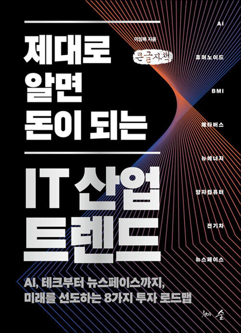 팝북 [팝북] [큰글자도서] 제대로 알면 돈이 되는 IT 산업 트렌드 - AI, 테크부터 뉴스페이스까지, 미래를 선도하는 8가지 투자 로드맵