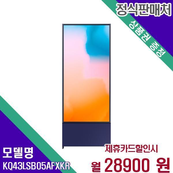 [렌탈]삼성전자 삼성 스마트 QLED TV 4K 더세로 43인치 KQ43LSB05AFXKR 60개월 45900/60개월 의무사용