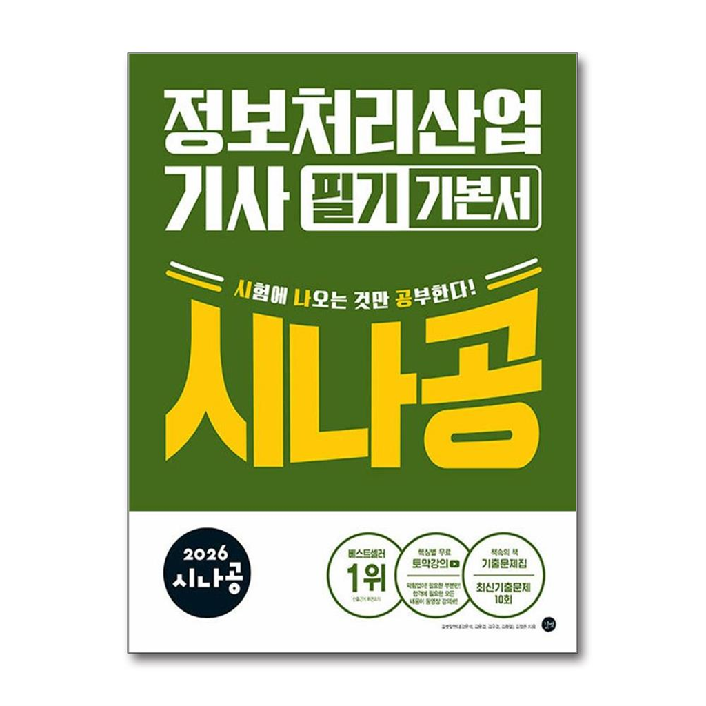 길벗 벤티북 2026 시나공 정보처리산업기사 필기 기본서