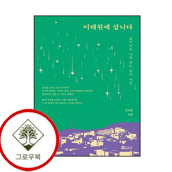 그로우북 이태원에 삽니다 이태원에삽니다 스테디셀러