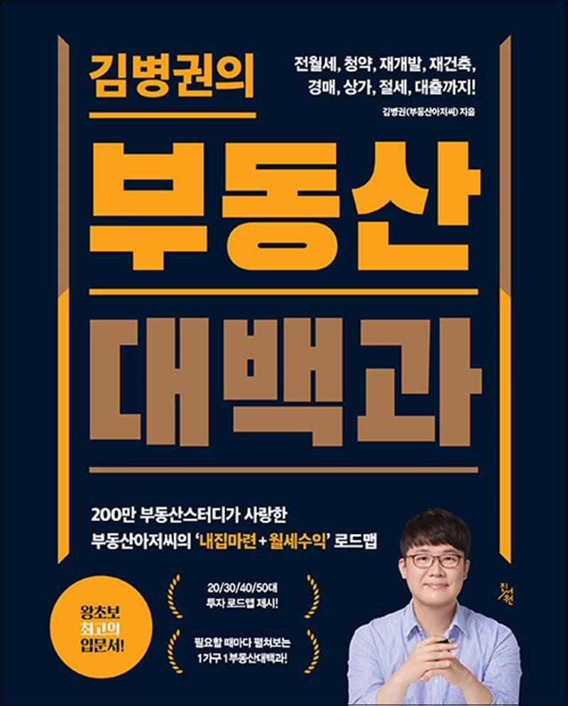 제이북스 [제이북스] 김병권의 부동산대백과 - 전월세 청약 재개발 재건축 경매 상가 절세 대출까지