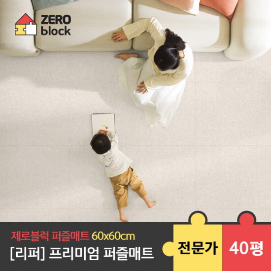 [제로블럭][제로블럭][리퍼] 프리미엄 퍼즐매트 전문가 시공 2.0cm 40평 (60x60x2.0cm)