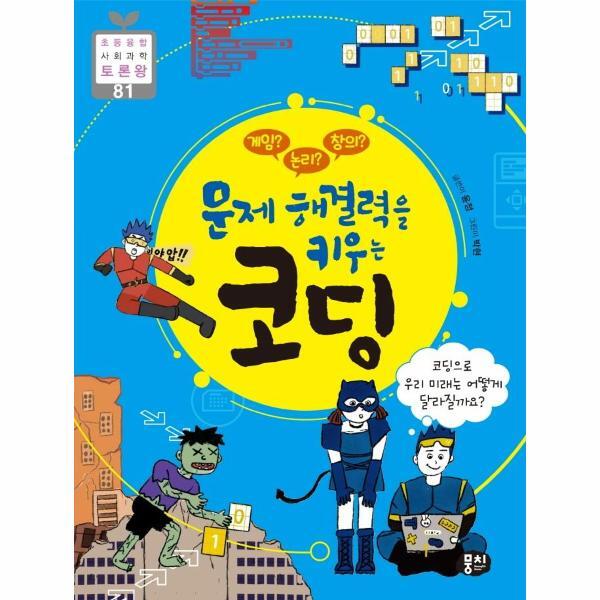 뭉치 빅북 게임? 논리? 창의? 문제 해결력을 키우는 코딩 - 초등융합 사회 과학 토론왕 81