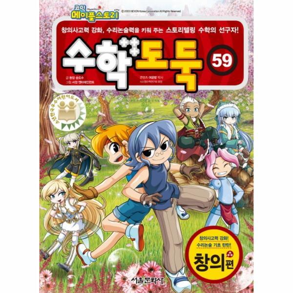서울문화사 월드북 코믹 메이플 스토리 수학도둑 59 : 국내 최초 수학논술만화