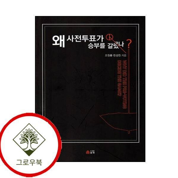 그로우북 왜 사전투표가 승부를 갈랐나 왜사전투표가승부를갈랐나 스테디셀러