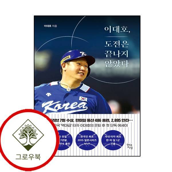 그로우북 이대호 도전은 끝나지 않았다 이대호도전은끝나지않았다 스테디셀러