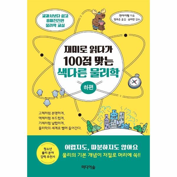북스토어 재미로 읽다가 100점 맞는 색다른 물리학 : 하편