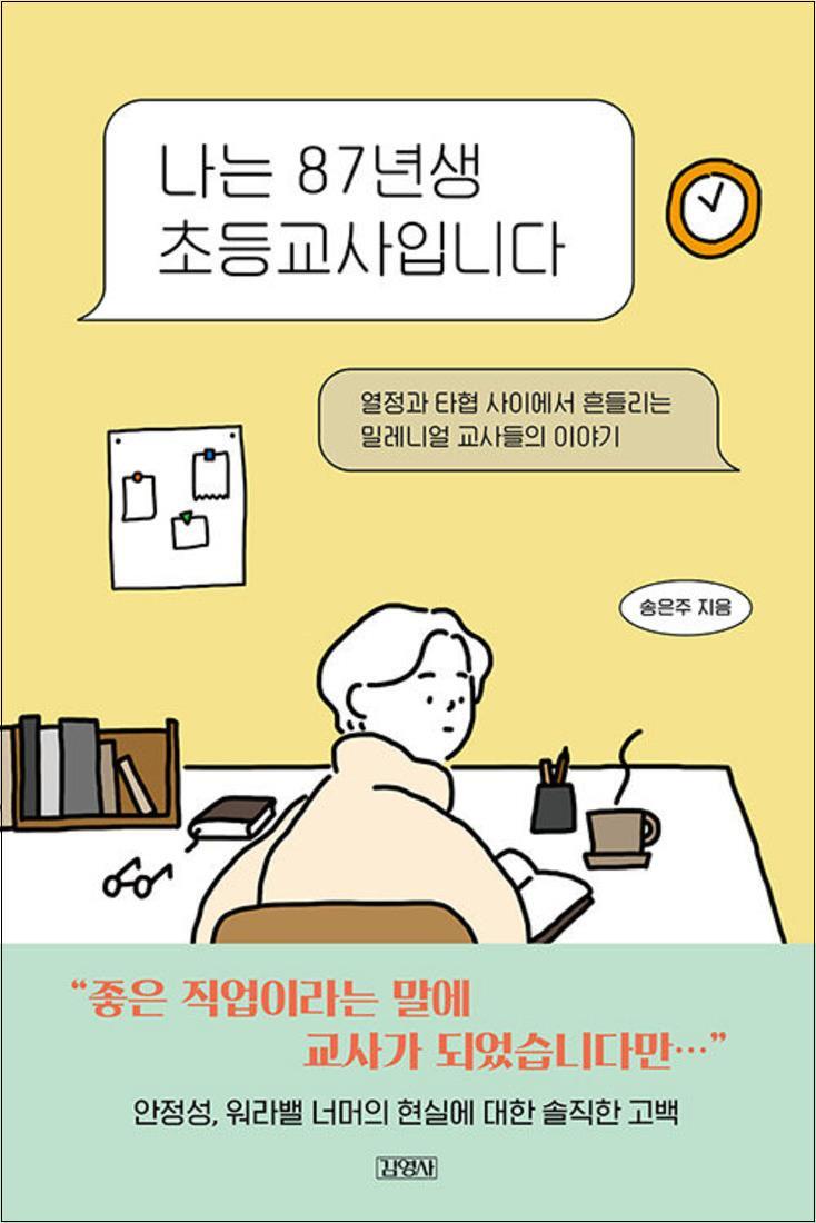 제이북스 [제이북스] 나는 87년생 초등교사입니다.