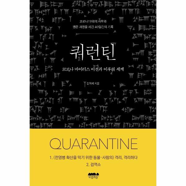 마음의숲(주) 빅북 쿼런틴 : 코로나19와의 사투와 생존 과정을 새긴 40일간의 기록