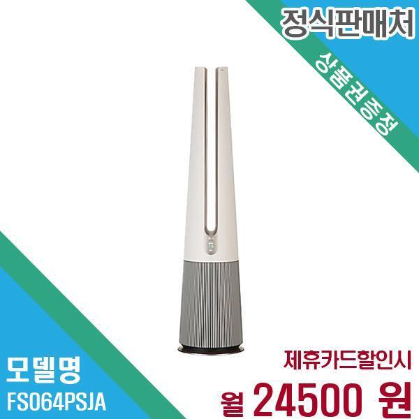 [렌탈]LG전자 LG전자 퓨리케어 공기청정기 UV살균 에어로퍼니처 FS064PSJA 60개월 37,500/60개월 의무사용