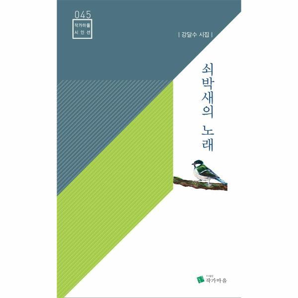 작가마을 웅진북센 쇠박새의 노래 - 작가마을 시인선 45