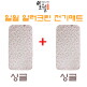 [일월][싱글+싱글] 워셔블 알러크린 카본 온열매트 2장
