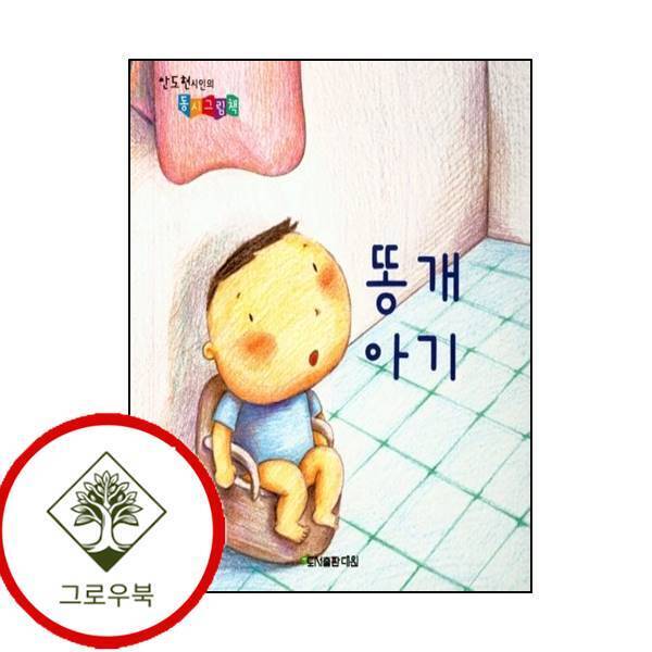 그로우북 똥개아기안도현 시인의 동시그림책보드북 똥개아기안도현시인의동시그림책보드북 스테디셀러