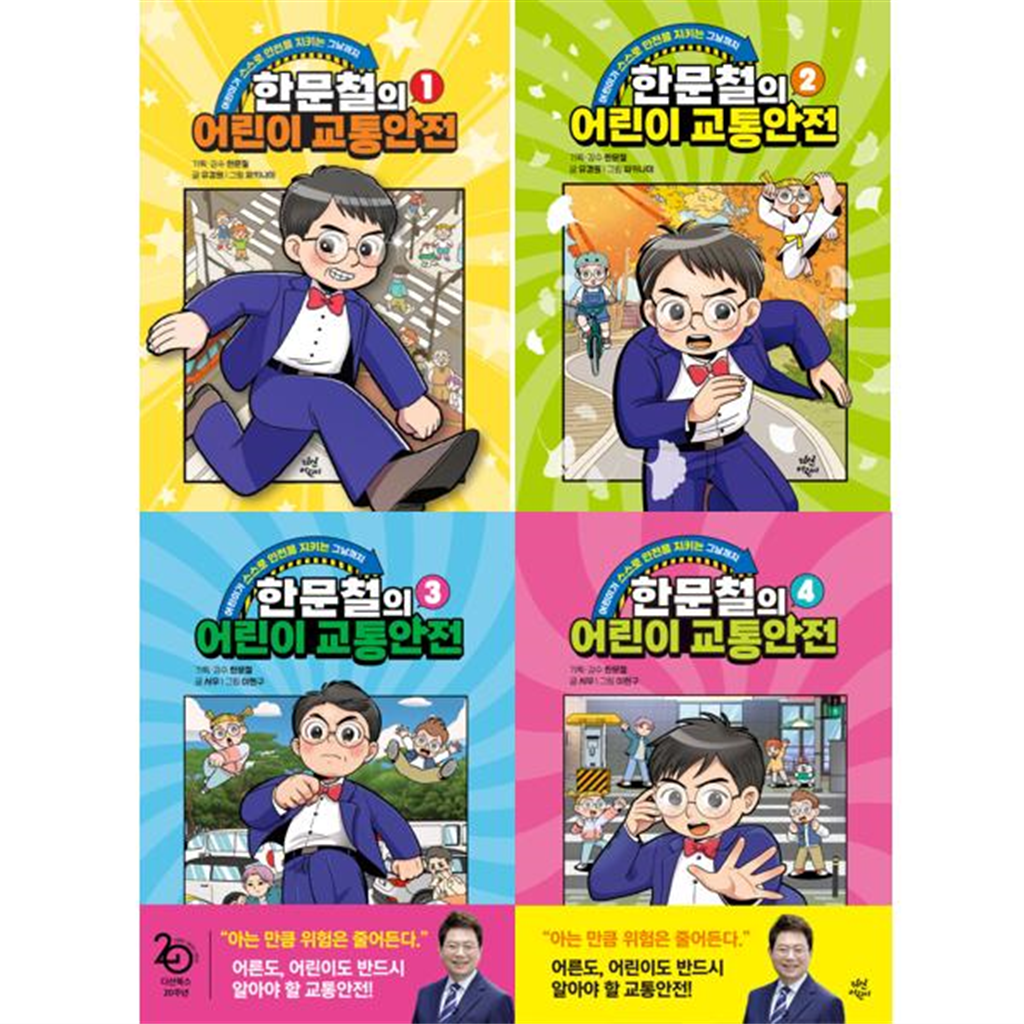 다산어린이 다산어린이 [다산어린이] 한문철의 어린이 교통안전 1-4권 세트 (전 4권)
