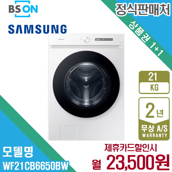 [렌탈]삼성전자 렌탈 삼성 비스포크 그랑데AI 세탁기 21kg 화이트 WF21CB6650BW 5년 36500/60개월 의무사용