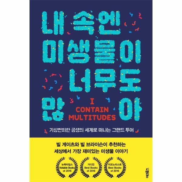 웅진북센 내 속엔 미생물이 너무도 많아 - 기상천외한 공생의 세계로 떠나는 그랜드 투어