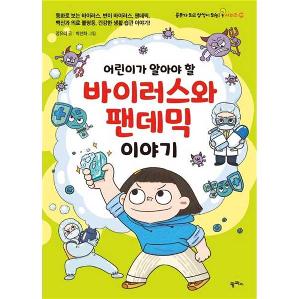 팜파스 팜파스 [팜파스] 어린이가 알아야 할 바이러스와 팬데믹 이야기