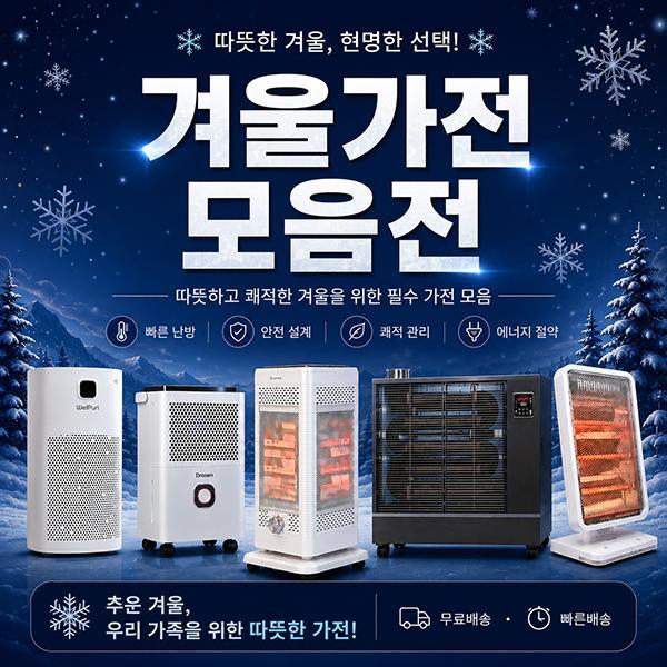 캐로스 [커피쿠폰 리뷰 이벤트] 미리보는 겨울가전 모음전