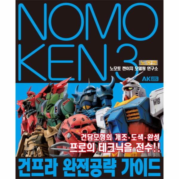 피오르드 노모켄. 3: 건프라 완전 공략 가이드 건담모형의 개조 도색 완성 프로의 테크닉을 전수