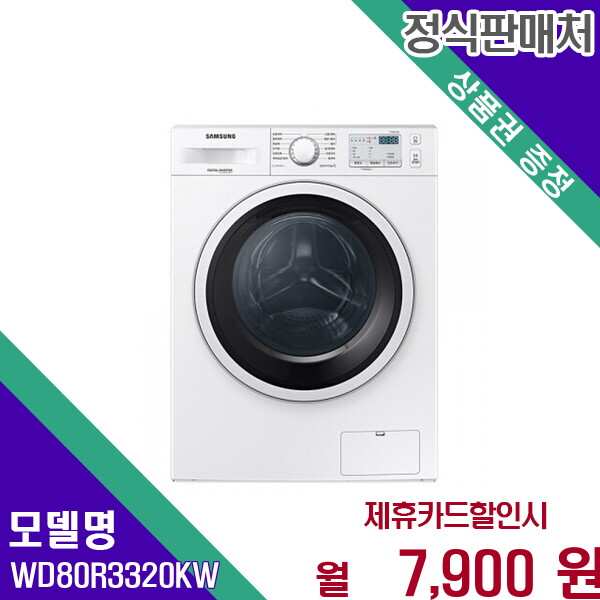 [렌탈]삼성 삼성 8kg건조겸용드럼세탁기 슬림스마트 WD80R3320KW 60개월 20900/60개월 의무사용