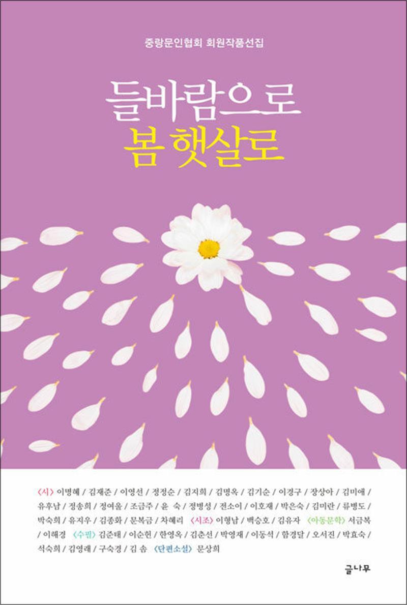 글나무 제이북스 [제이북스] 들바람으로 봄 햇살로 - 중랑문인협회 회원작품선집