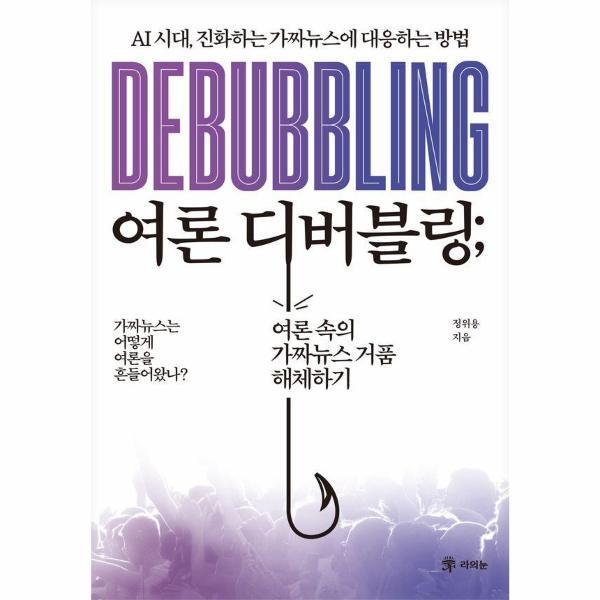 빅북 여론 디버블링 - AI 시대, 진화하는 가짜뉴스에 대응하는 방법