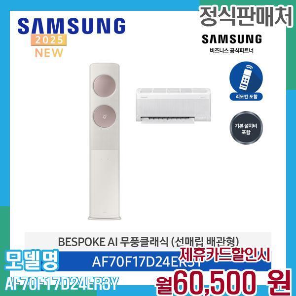 [렌탈]삼성전자 삼성 무풍 클래식 멀티형 에어컨 17+6평 AF70F17D24ER3Y 60개월 73500/60개월 의무사용
