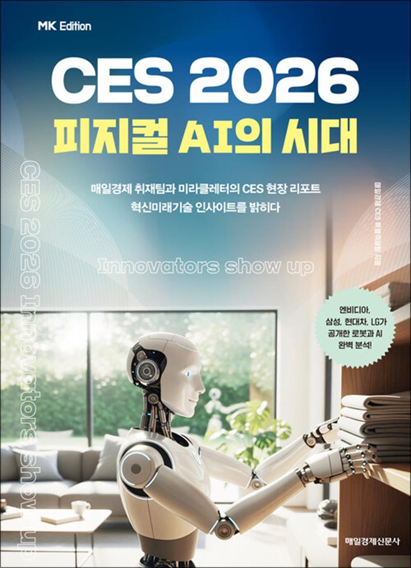 봄봄북스 [봄봄북스] MK에디션 CES 2026 - 피지컬 AI의 시대
