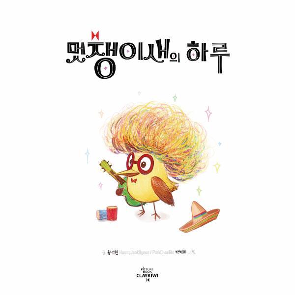 이노플리아 멋쟁이새의 하루 (양장)