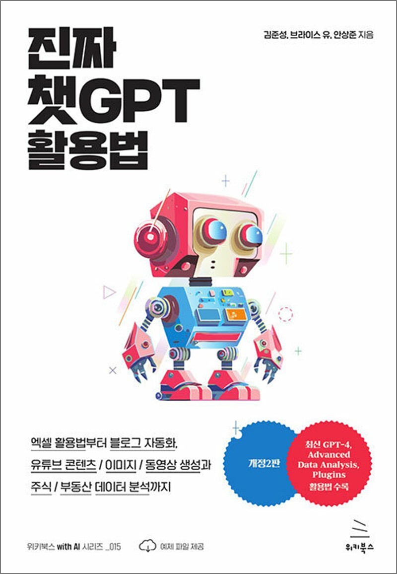봄봄북스 [봄봄북스] 진짜 챗GPT 활용법 - 엑셀 활용법부터 블로그 자동화, 유튜브 콘텐츠 주식/부동산 데이터 분석까지