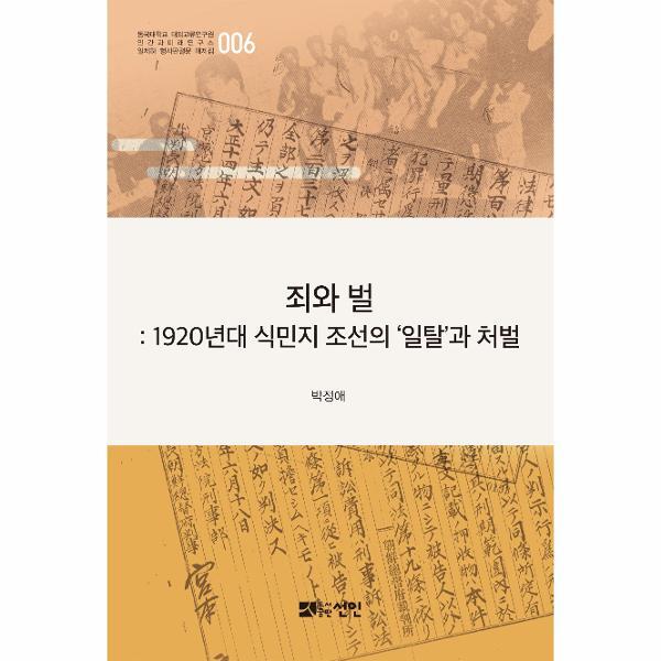선인(도서출판) 북스토어 죄와 벌 : 1920년대 식민지 조선의 ‘일탈’과 처벌 - 일제하 형사판결문 해제집 6 (양장)