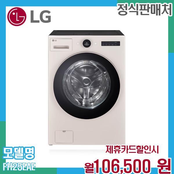 LG전자 [렌탈]LG전자 LG 세탁건조기 내부 필터 ADQ75814902 FH25EAE.AKOR 60개월 119500/60개월 의무사용