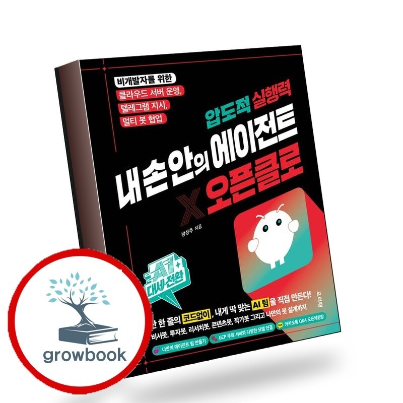 프리렉 그로우북 AI 대세전환 압도적 실행력 내 손 안의 에이전트 오픈클로 책