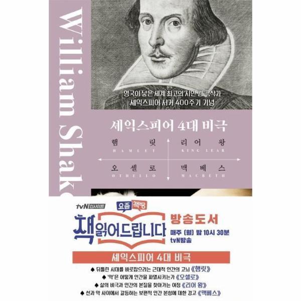 북스토어 셰익스피어 4대 비극 : 햄릿, 오셀로, 맥베스, 리어왕