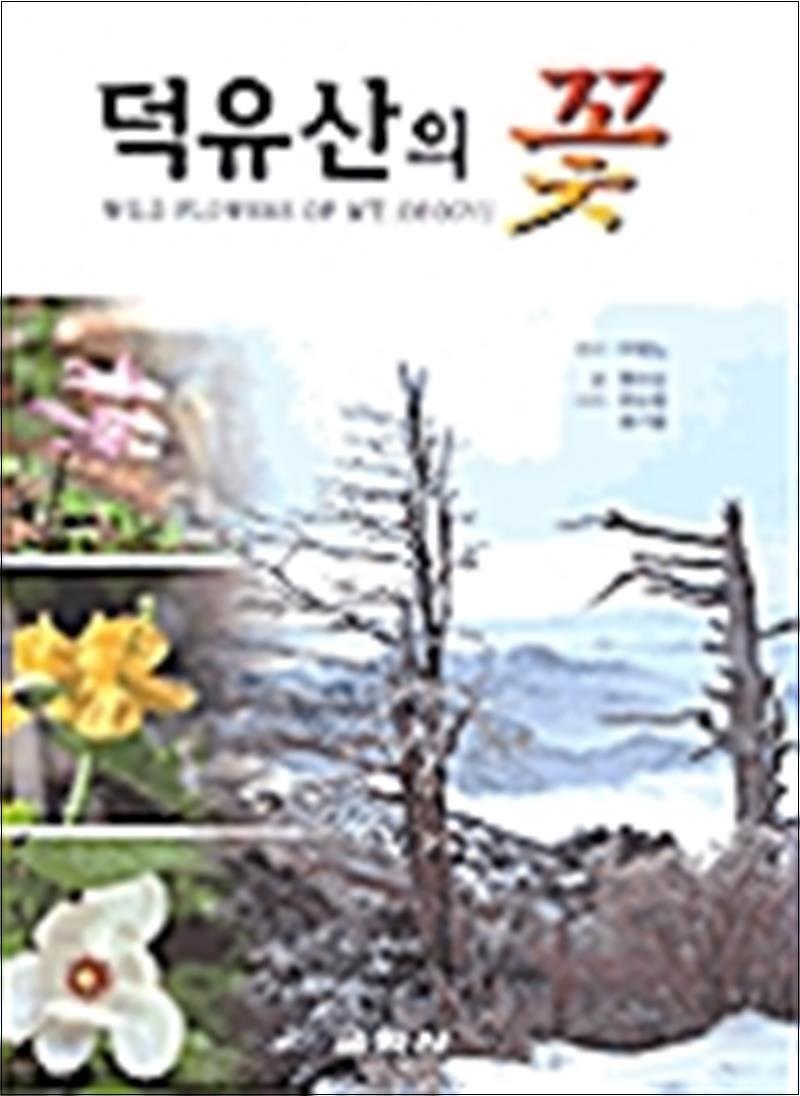 온누리북스 [온누리북스] 덕유산의 꽃